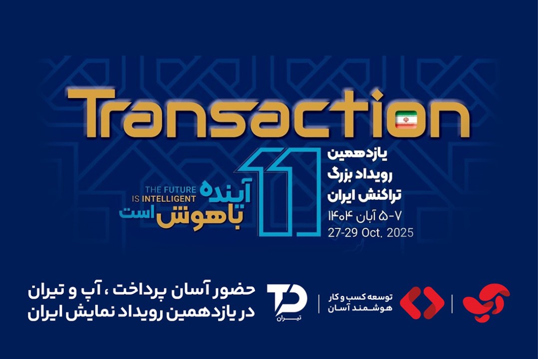 حضور «آسان پرداخت پرشین» در یازدهمین رویداد تراکنش ایران
